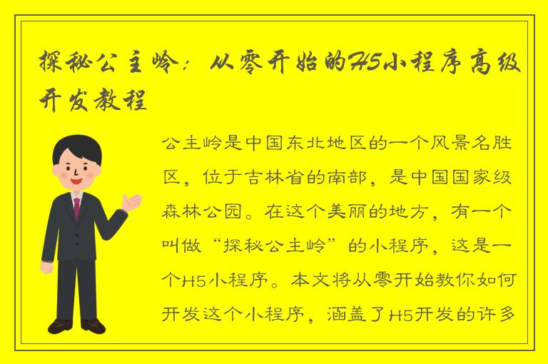 探秘公主岭：从零开始的H5小程序高级开发教程