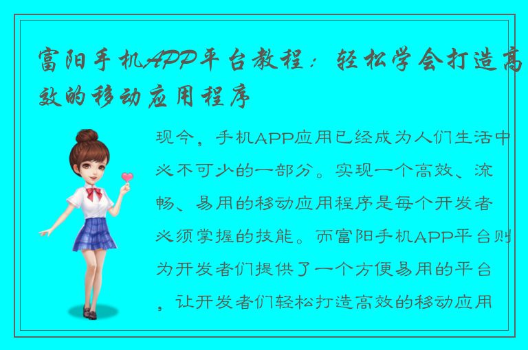 富阳手机APP平台教程：轻松学会打造高效的移动应用程序