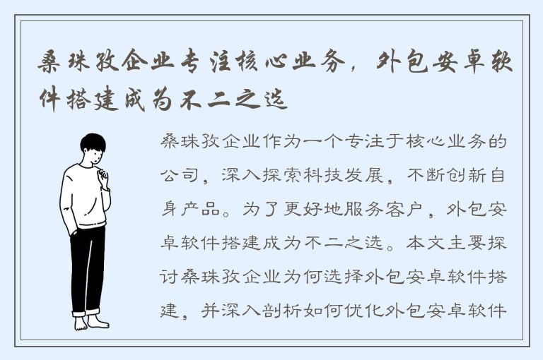 桑珠孜企业专注核心业务，外包安卓软件搭建成为不二之选