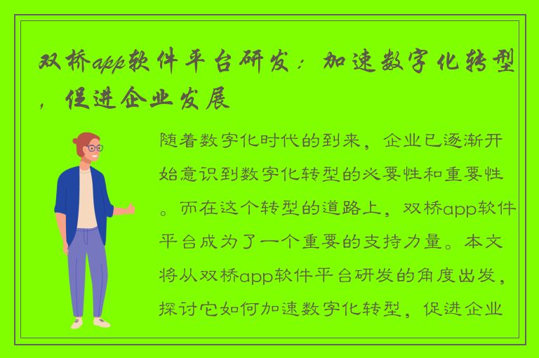 双桥app软件平台研发：加速数字化转型，促进企业发展