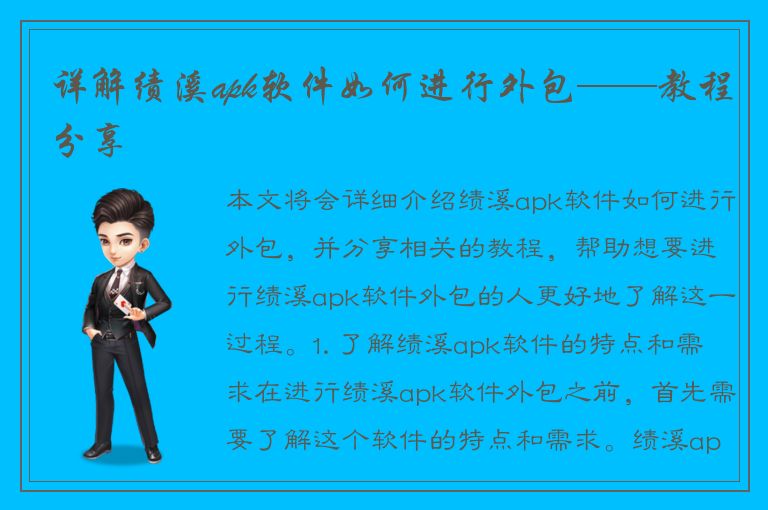 详解绩溪apk软件如何进行外包——教程分享