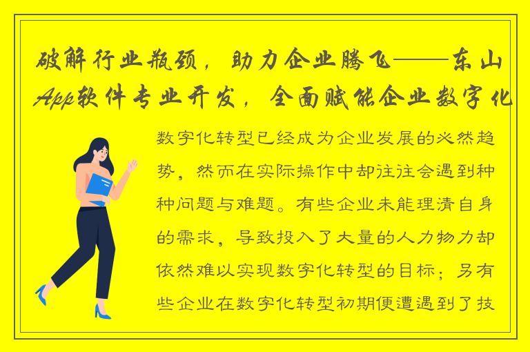 破解行业瓶颈，助力企业腾飞——东山App软件专业开发，全面赋能企业数字化转型