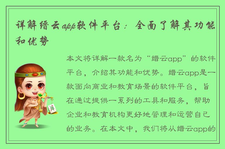 详解缙云app软件平台：全面了解其功能和优势