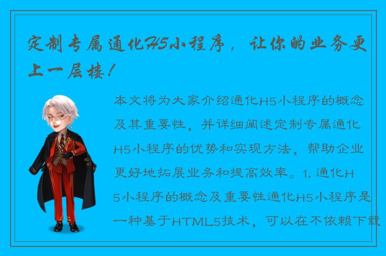 定制专属通化H5小程序，让你的业务更上一层楼！