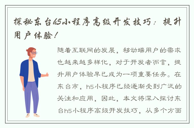 探秘东台h5小程序高级开发技巧：提升用户体验！