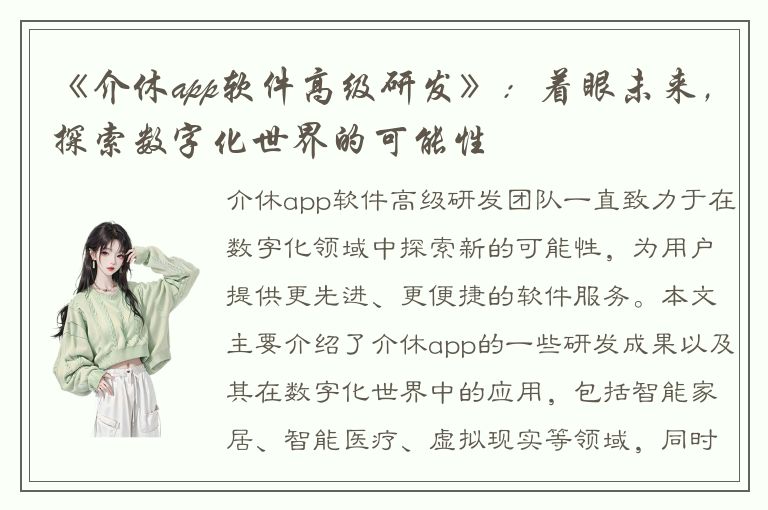 《介休app软件高级研发》：着眼未来，探索数字化世界的可能性