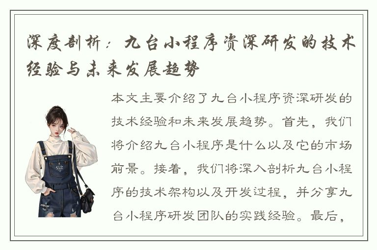 深度剖析：九台小程序资深研发的技术经验与未来发展趋势