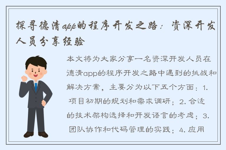 探寻德清app的程序开发之路：资深开发人员分享经验