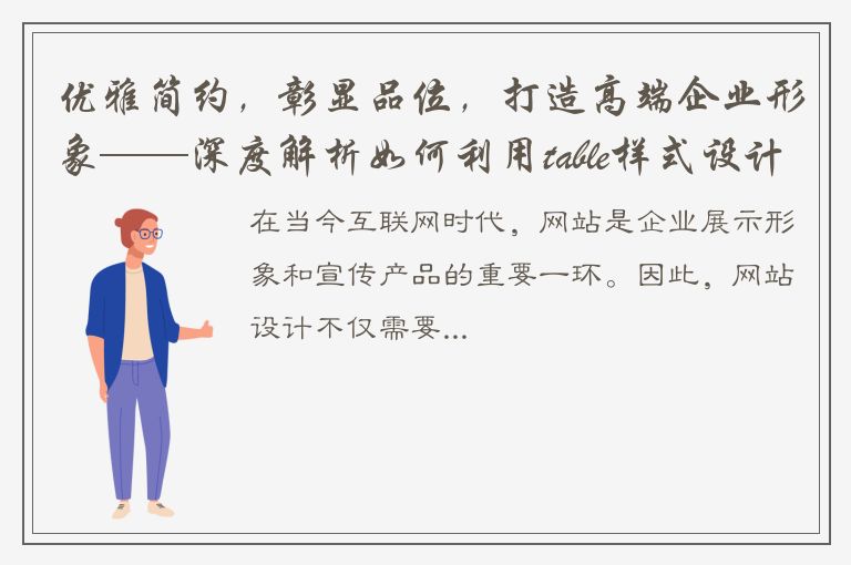 优雅简约，彰显品位，打造高端企业形象——深度解析如何利用table样式设计网站布局