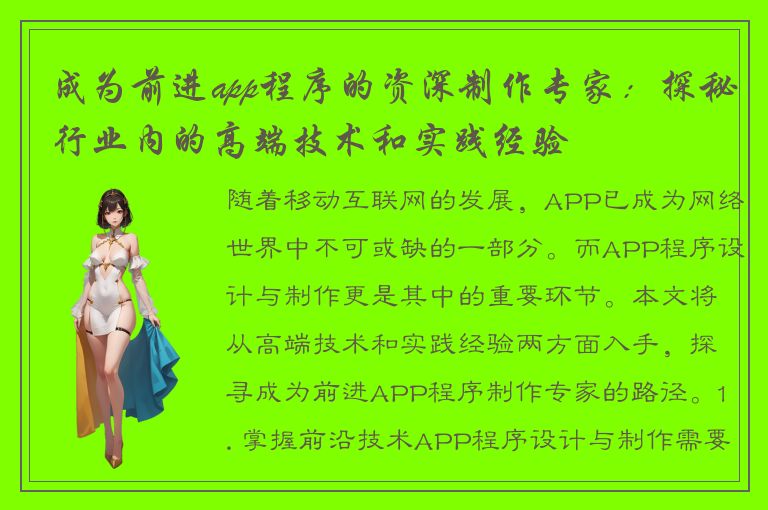 成为前进app程序的资深制作专家：探秘行业内的高端技术和实践经验