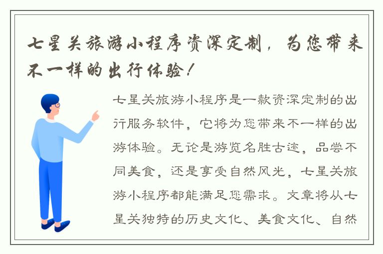 七星关旅游小程序资深定制，为您带来不一样的出行体验！