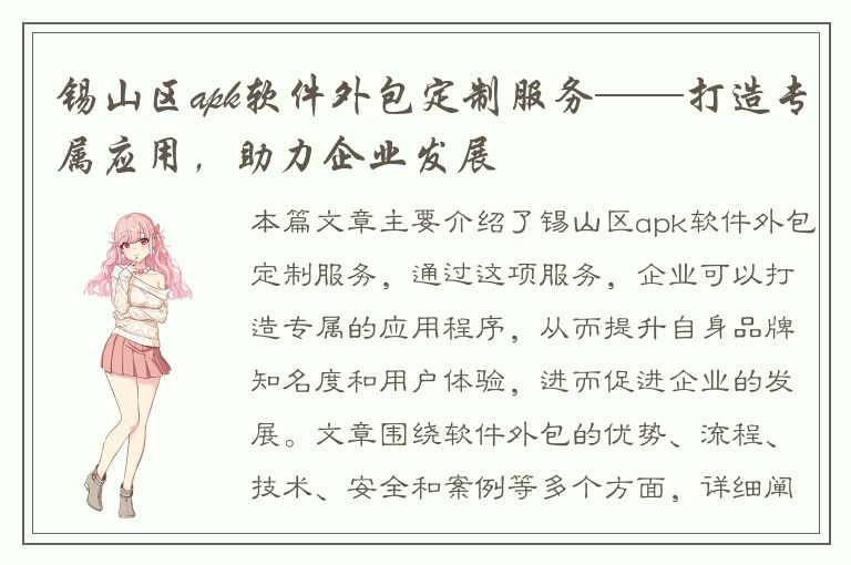 锡山区apk软件外包定制服务——打造专属应用，助力企业发展