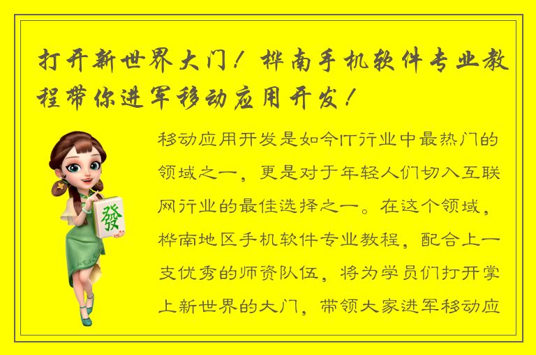 打开新世界大门！桦南手机软件专业教程带你进军移动应用开发！