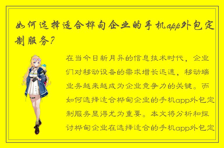 如何选择适合桦甸企业的手机app外包定制服务？