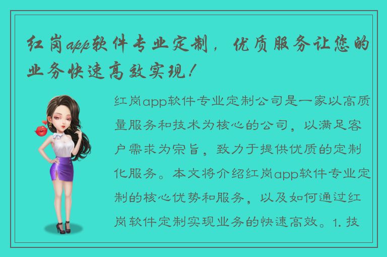 红岗app软件专业定制，优质服务让您的业务快速高效实现！