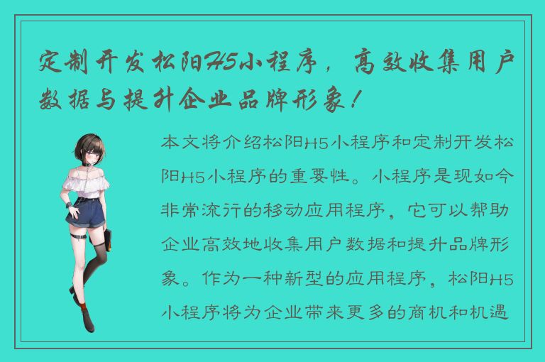 定制开发松阳H5小程序，高效收集用户数据与提升企业品牌形象！