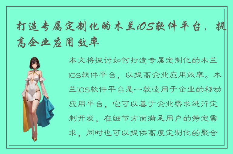 打造专属定制化的木兰iOS软件平台，提高企业应用效率