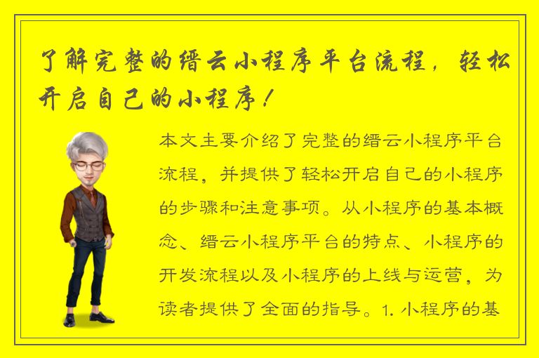 了解完整的缙云小程序平台流程，轻松开启自己的小程序！