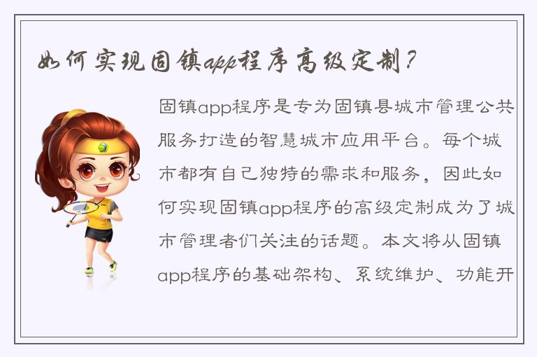 如何实现固镇app程序高级定制？