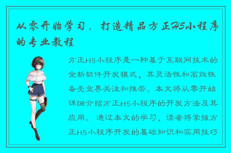 从零开始学习，打造精品方正H5小程序的专业教程