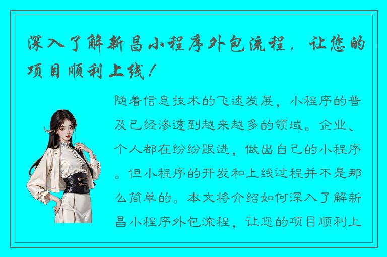 深入了解新昌小程序外包流程，让您的项目顺利上线！