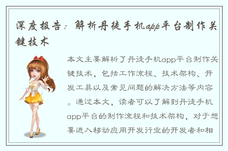 深度报告：解析丹徒手机app平台制作关键技术