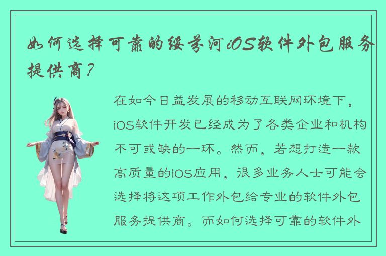 如何选择可靠的绥芬河iOS软件外包服务提供商？