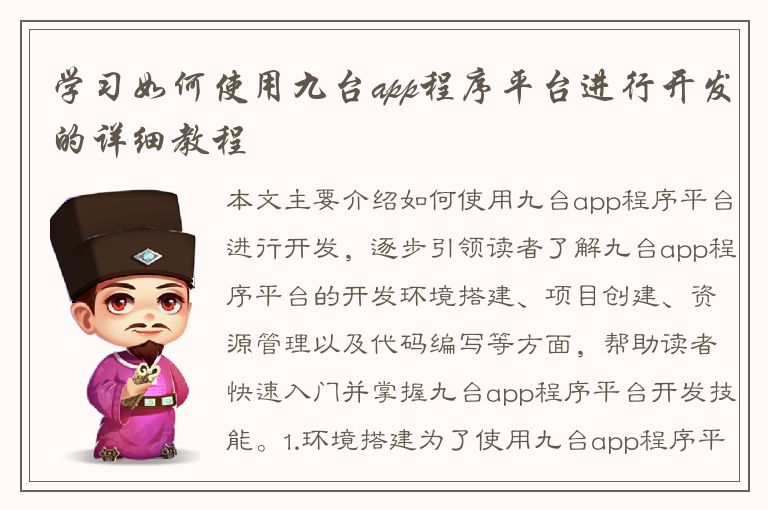 学习如何使用九台app程序平台进行开发的详细教程