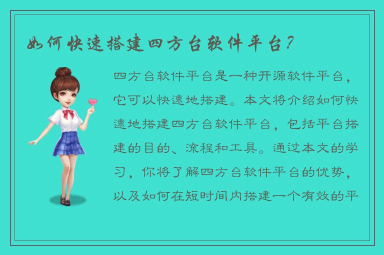 如何快速搭建四方台软件平台？