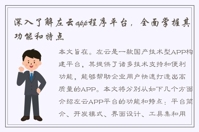 深入了解左云app程序平台，全面掌握其功能和特点