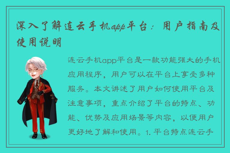 深入了解连云手机app平台：用户指南及使用说明