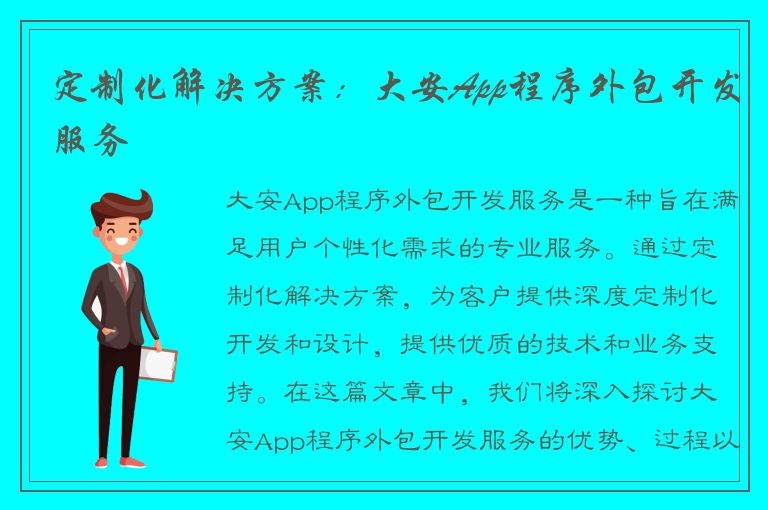 定制化解决方案：大安App程序外包开发服务