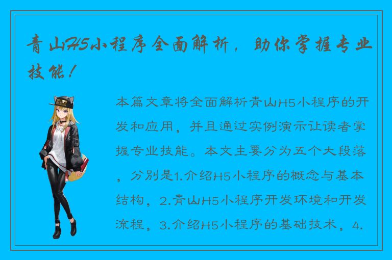 青山H5小程序全面解析，助你掌握专业技能！