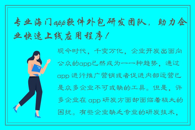 专业海门app软件外包研发团队，助力企业快速上线应用程序！