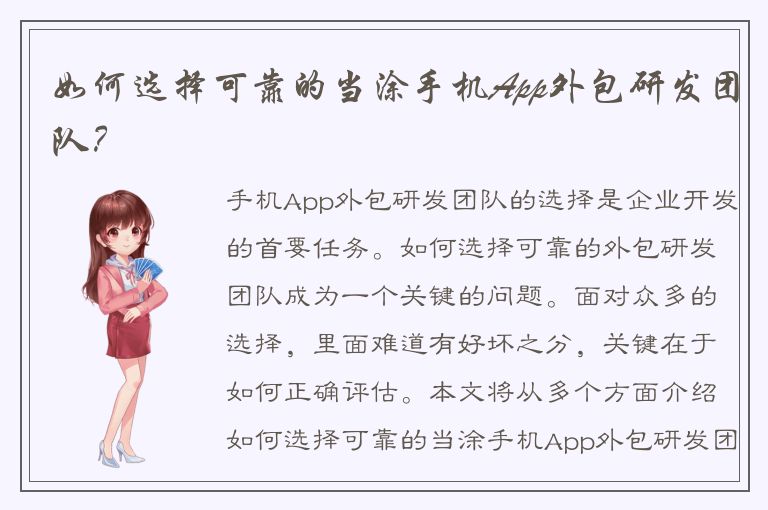 如何选择可靠的当涂手机App外包研发团队？