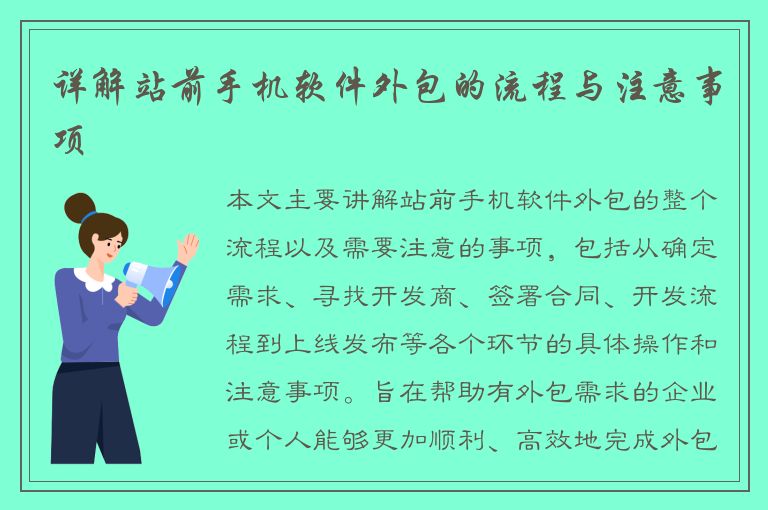 详解站前手机软件外包的流程与注意事项