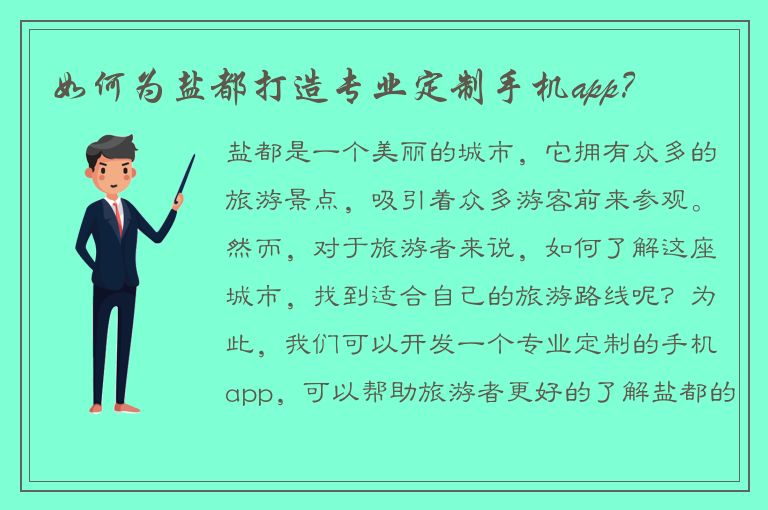 如何为盐都打造专业定制手机app？