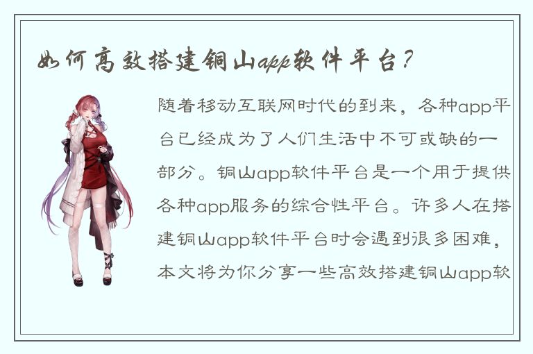 如何高效搭建铜山app软件平台？