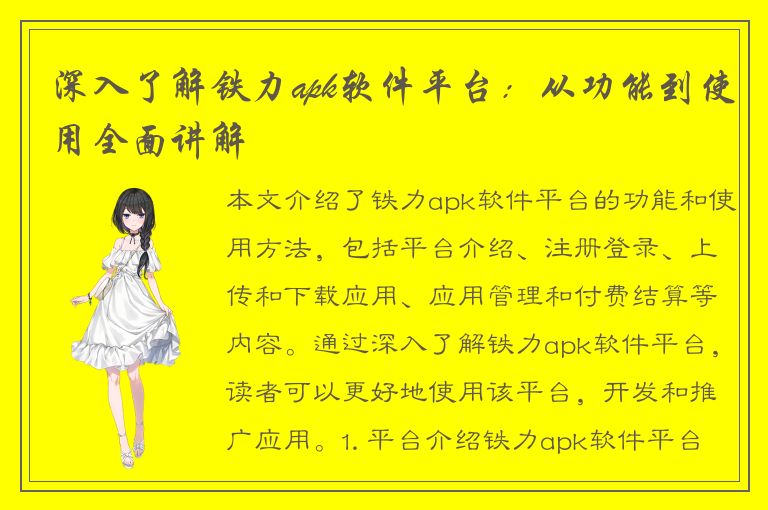 深入了解铁力apk软件平台：从功能到使用全面讲解