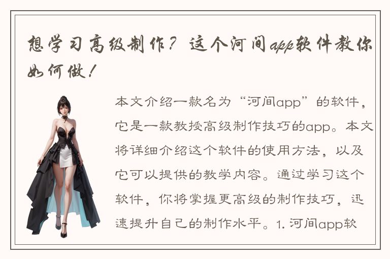 想学习高级制作？这个河间app软件教你如何做！