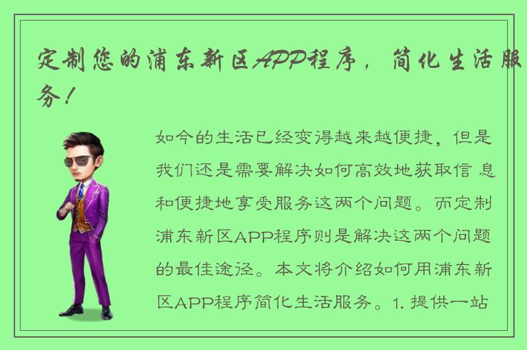 定制您的浦东新区APP程序，简化生活服务！