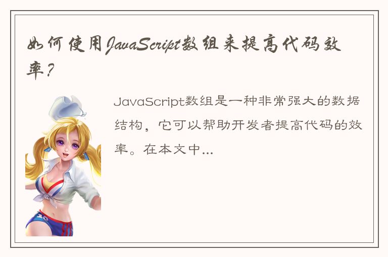 如何使用JavaScript数组来提高代码效率？