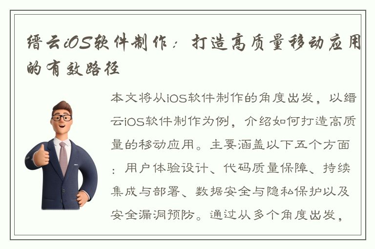 缙云iOS软件制作：打造高质量移动应用的有效路径