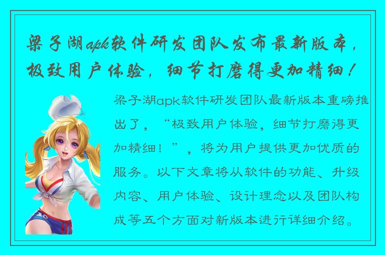 梁子湖apk软件研发团队发布最新版本，极致用户体验，细节打磨得更加精细！