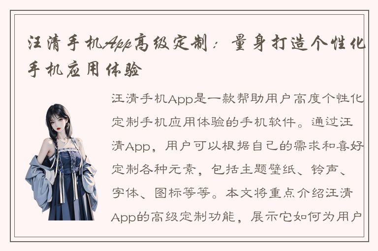 汪清手机App高级定制：量身打造个性化手机应用体验