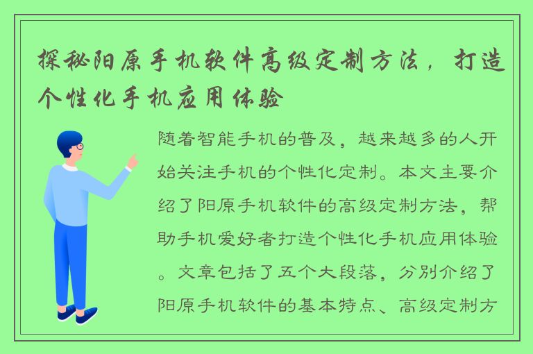 探秘阳原手机软件高级定制方法，打造个性化手机应用体验