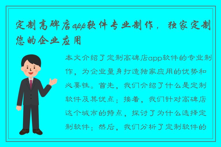 定制高碑店app软件专业制作，独家定制您的企业应用