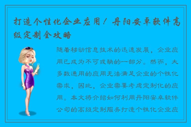 打造个性化企业应用！丹阳安卓软件高级定制全攻略