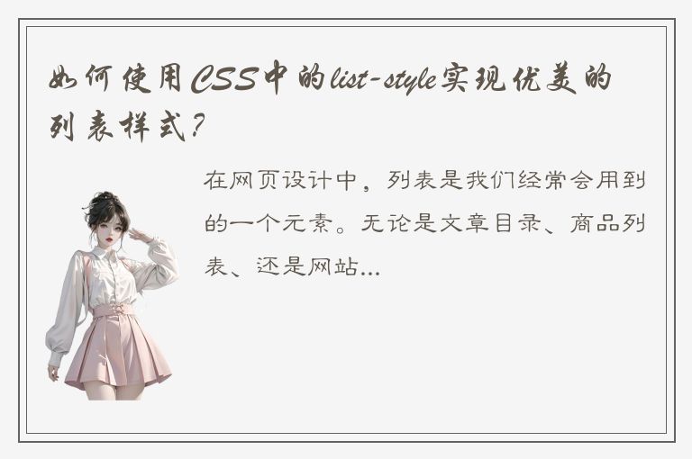 如何使用CSS中的list-style实现优美的列表样式？