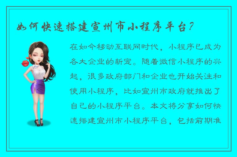 如何快速搭建宣州市小程序平台？